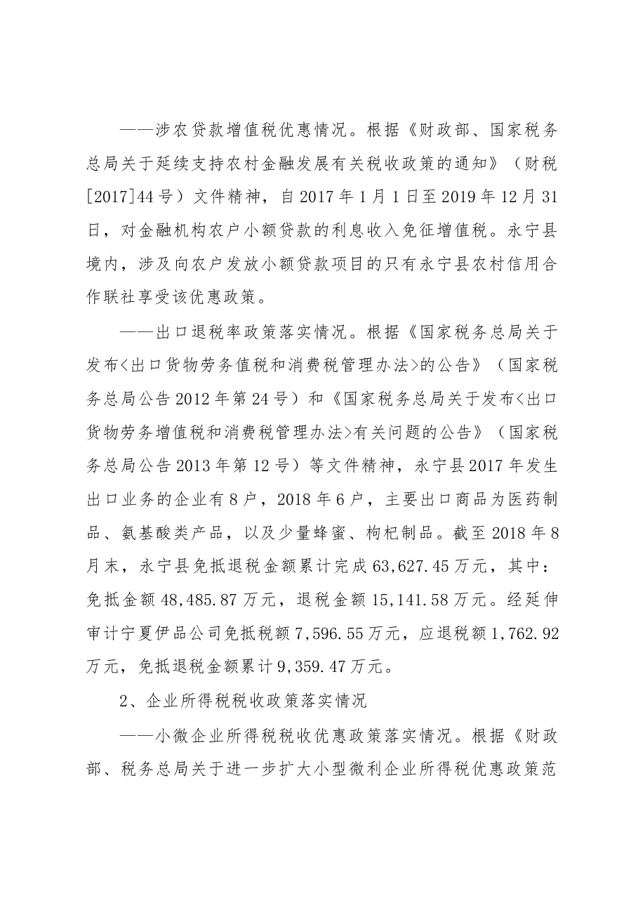 永宁县审计局关于减税降费政策落实的审计调查报告.docx，第4页预览