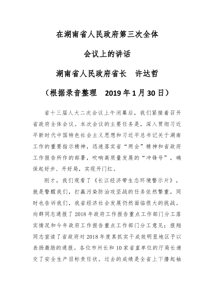 在湖南省人民政府第三次全体会议上的讲话.docx，第1页预览