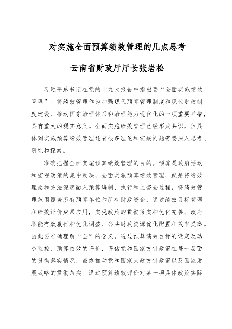 张岩松:对实施全面预算绩效管理的几点思考.doc,第1页预览