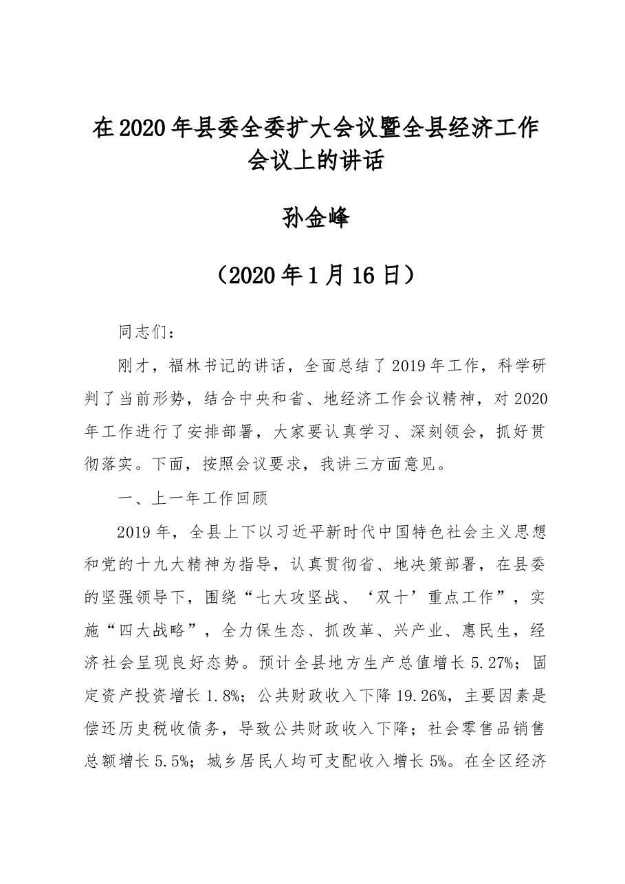 孙金峰:在2020年县委全委扩大会议暨全县经济工作会议上的讲话.docx,第1页预览