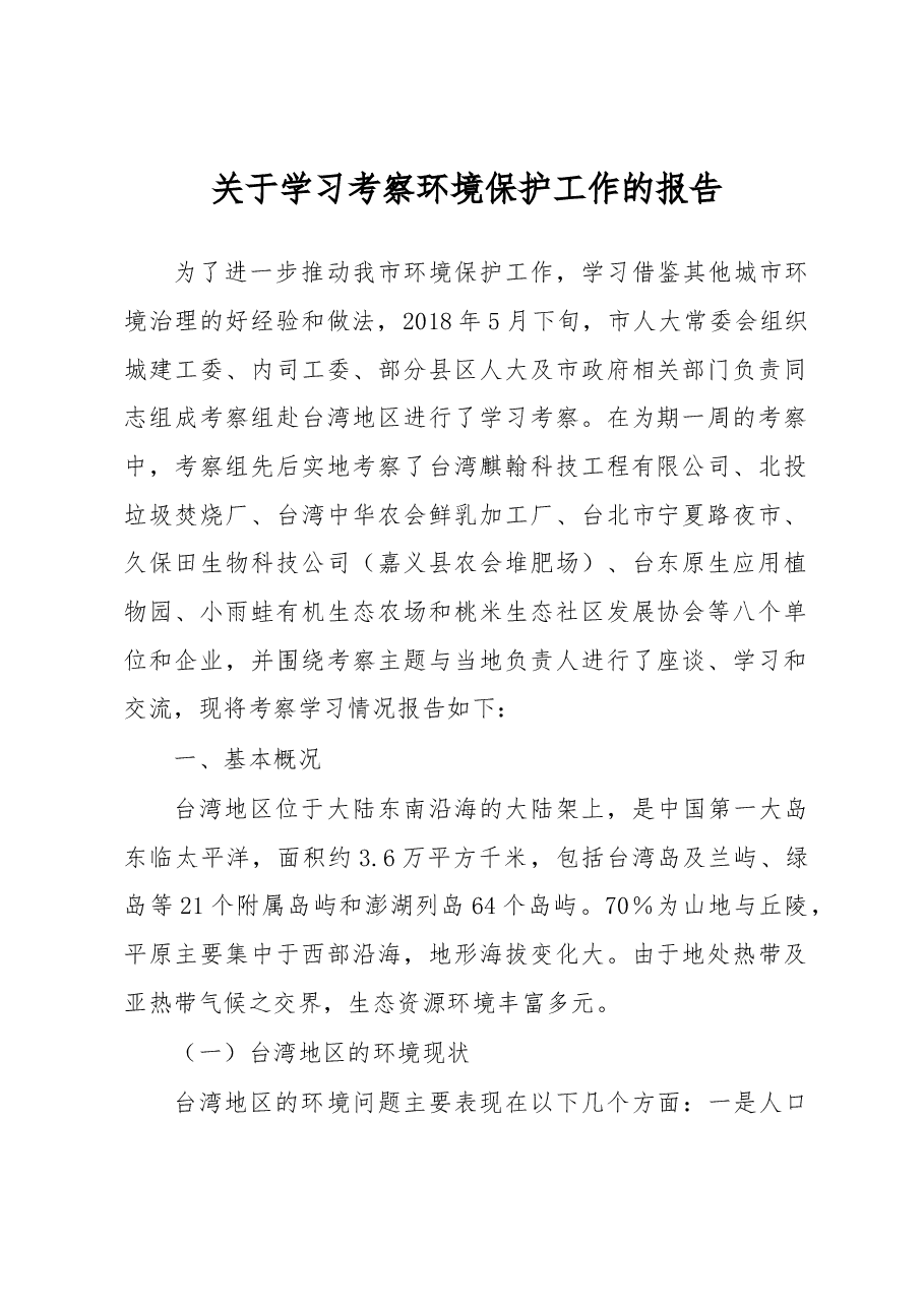 关于学习考察环境保护工作的报告.docx,第1页预览