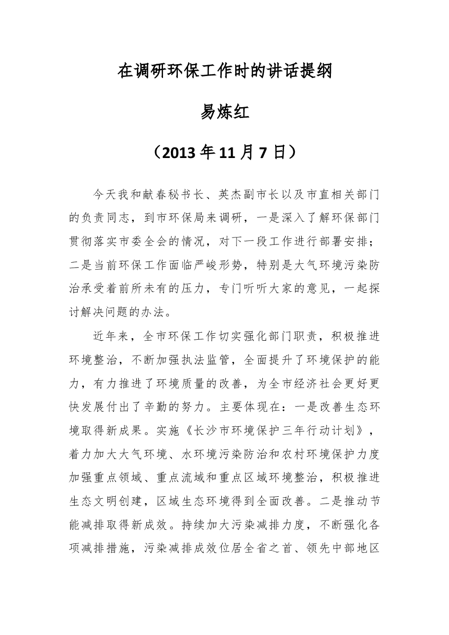 在调研环保工作时的讲话提纲.doc,第1页预览