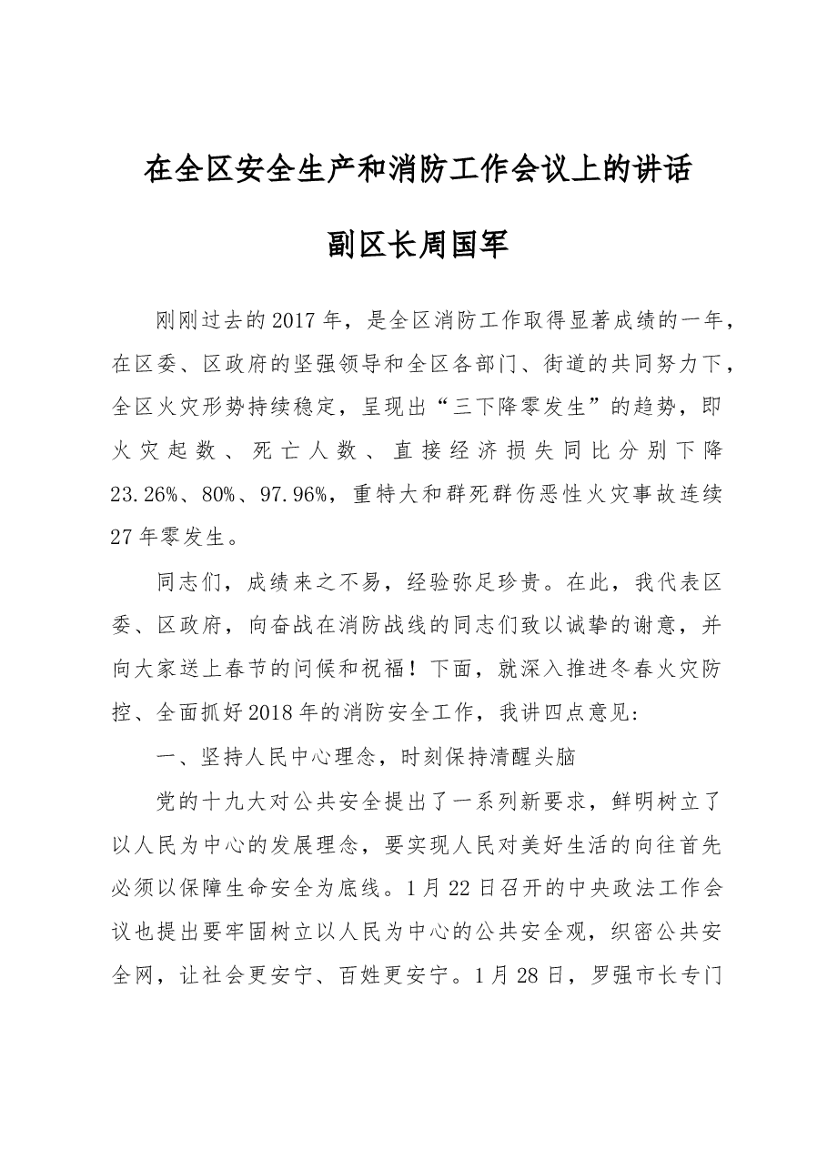 周国军:在全区安全生产和消防工作会议上的讲话.docx,第1页预览