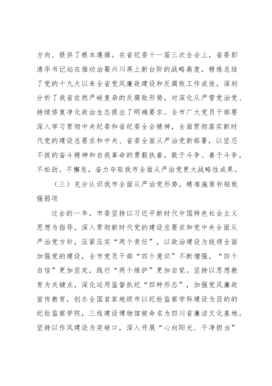 贾瑞云同志在市纪委十届四次全体会议第一次大会上的讲话.doc,第4页预览