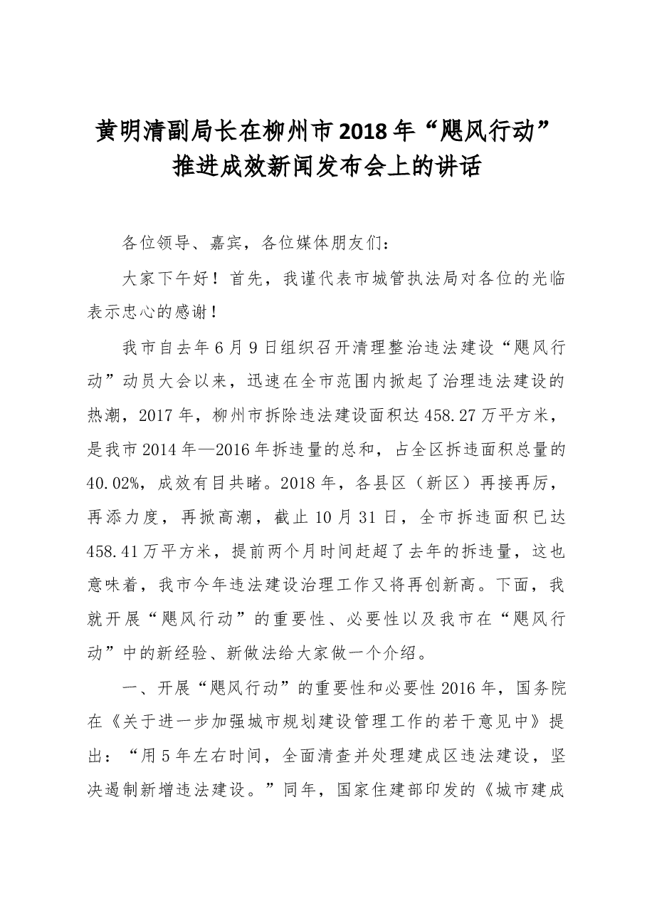 黄明清副局长在柳州市2018年“飓风行动”推进成效新闻发布会上的讲话.docx,第1页预览