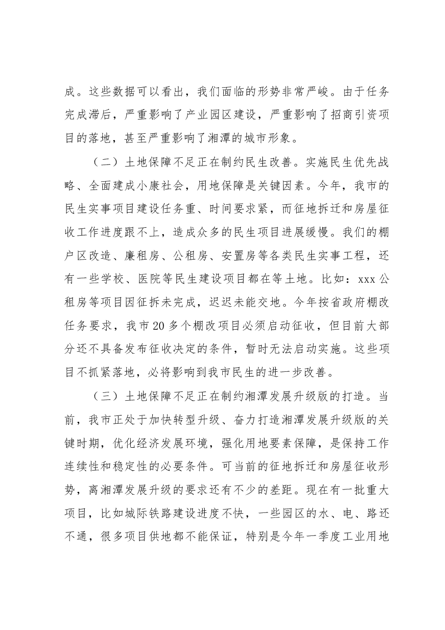 在城区征地拆迁和房屋征收工作会议上的讲话.doc,第3页预览