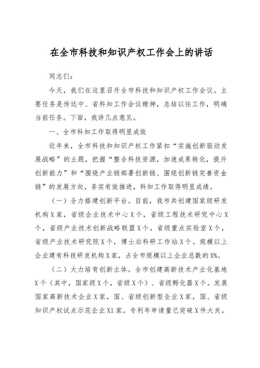 在全市科技和知识产权工作会上的讲话.doc，第1页预览