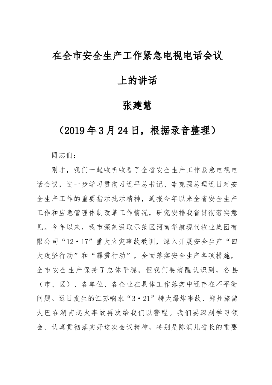 张建慧同志在全市安全生产工作紧急电视电话会议上的讲话.docx,第1页预览