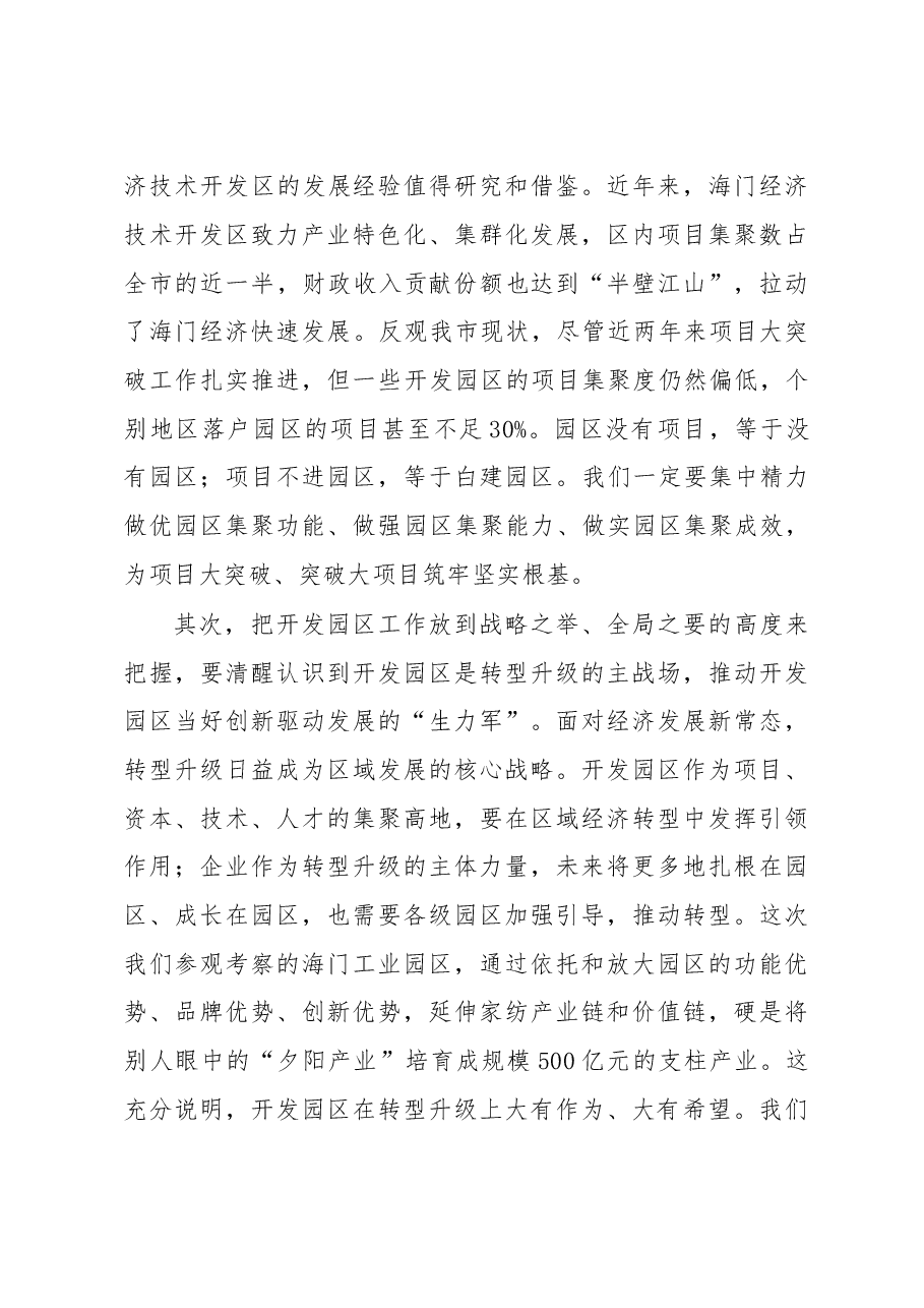 蓝绍敏:在全市开发区工作会议上的讲话.doc,第4页预览