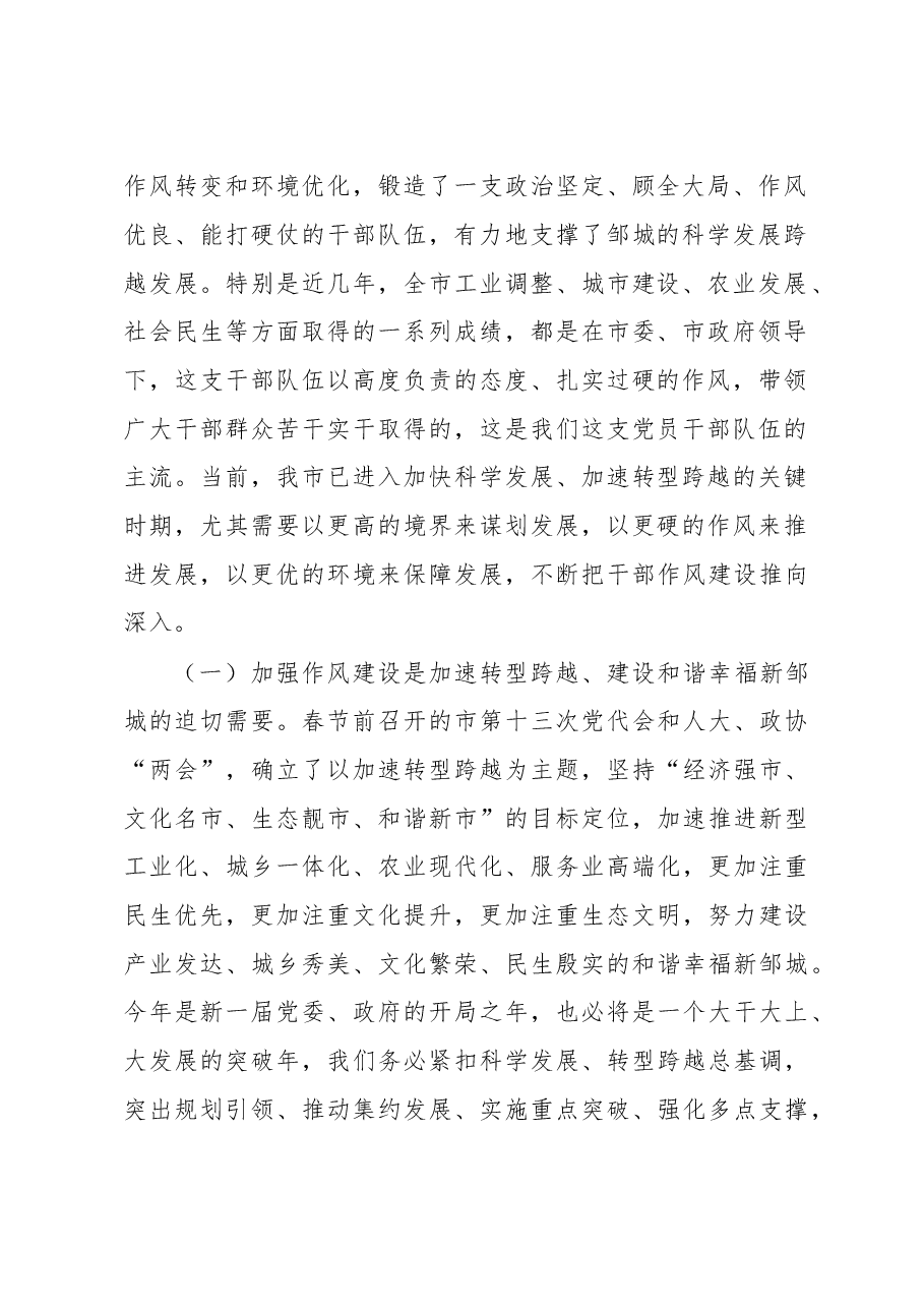 在全市干部作风建设 大会上的讲话.doc,第2页预览