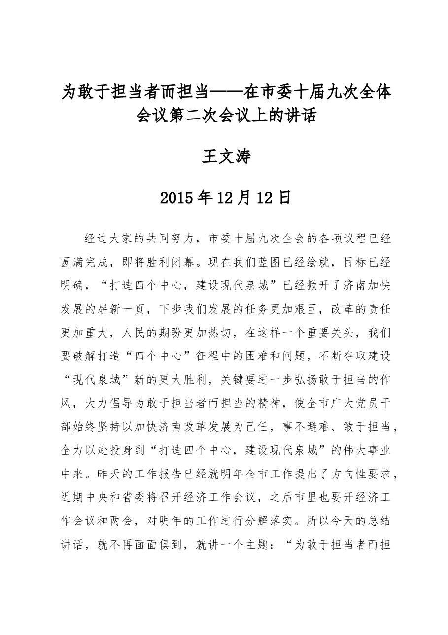 王文涛:在市委十届九次全体会议第二次会议上的讲话.docx,第1页预览