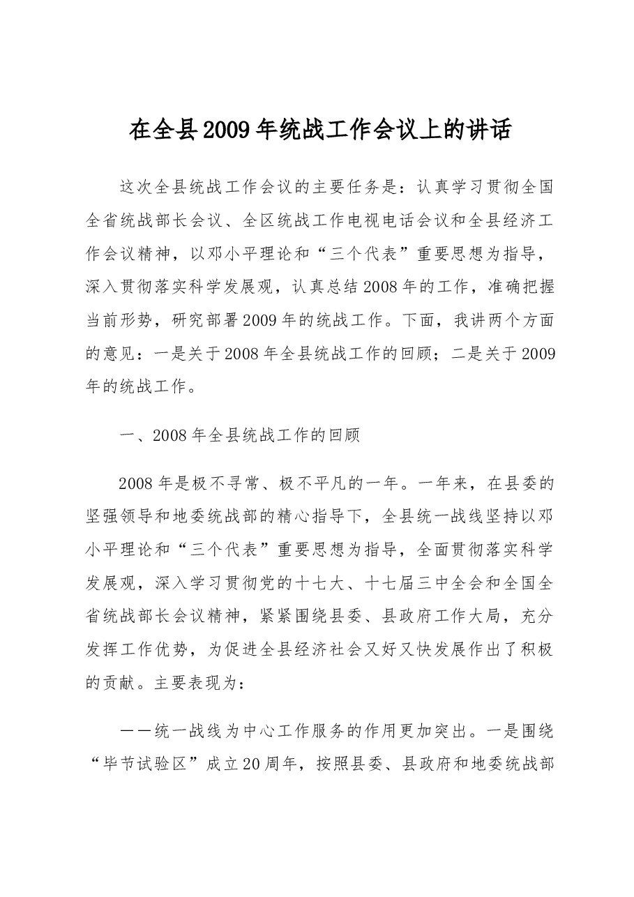 统战部长在全县2009年统战工作会议上的讲话.docx,第1页预览