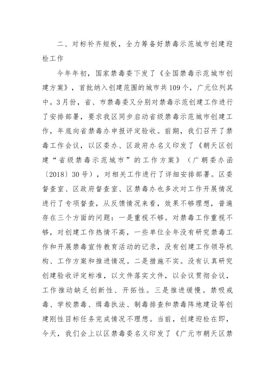 在全区新一轮禁毒人民战争动员部署暨禁毒示范城市创建迎检工作攻坚冲刺会上的讲话.docx,第2页预览