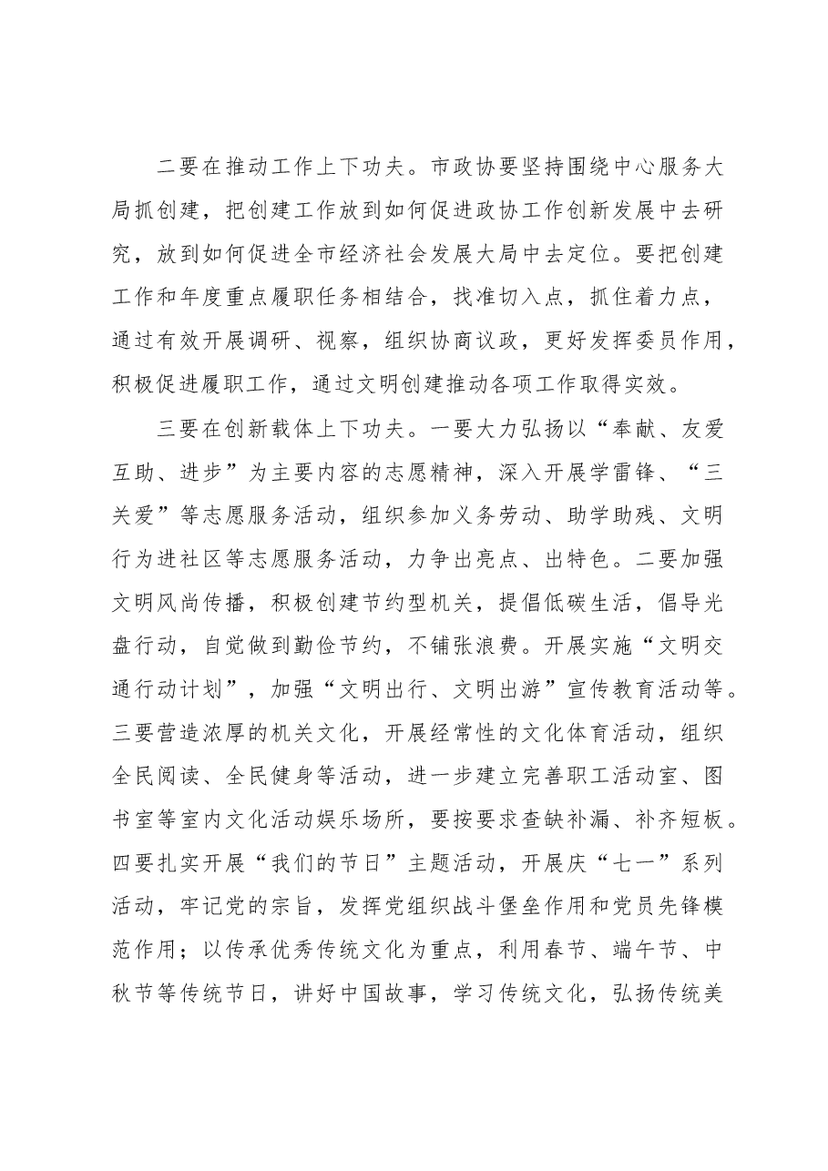 在市政协创建全国文明单位动员会议上的讲话.doc,第4页预览