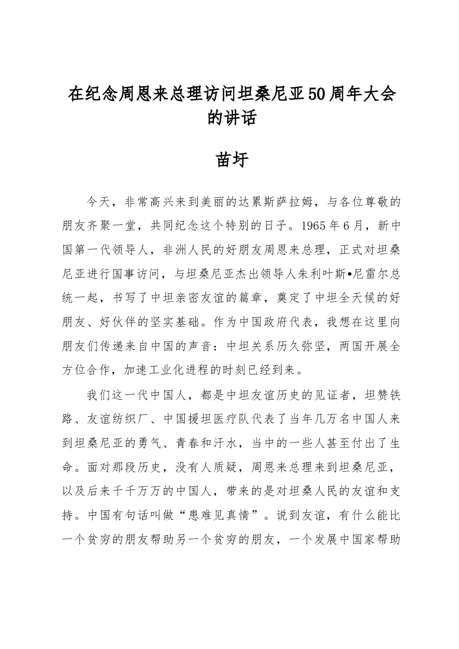 苗圩在纪念周恩来总理访问坦桑尼亚50周年大会的讲话.docx，第1页预览