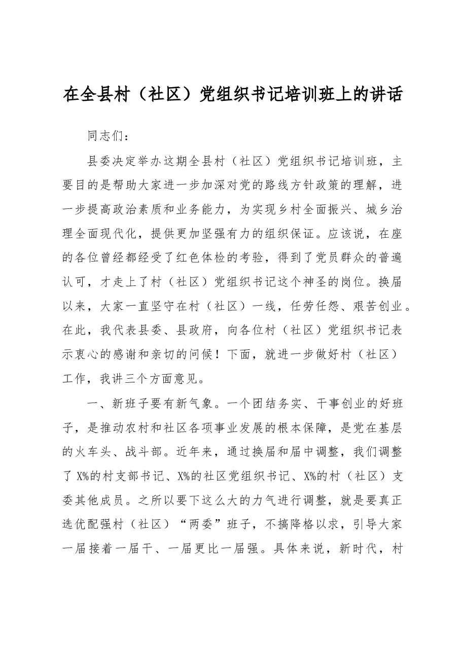 县委书记在全县村社区党组织书记培训班上的讲话.docx,第1页预览