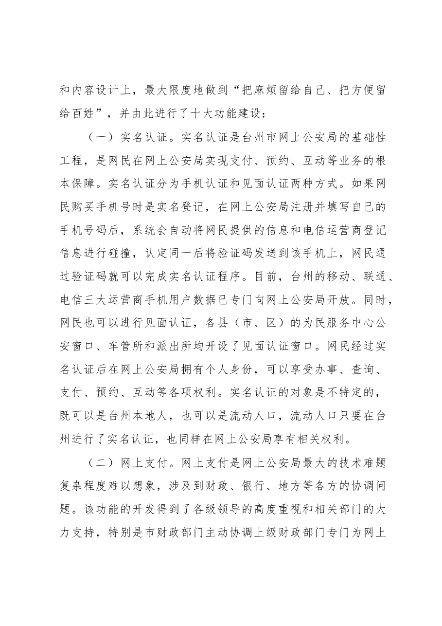 在台州市网上公安局启动仪式上的讲话.docx,第4页预览