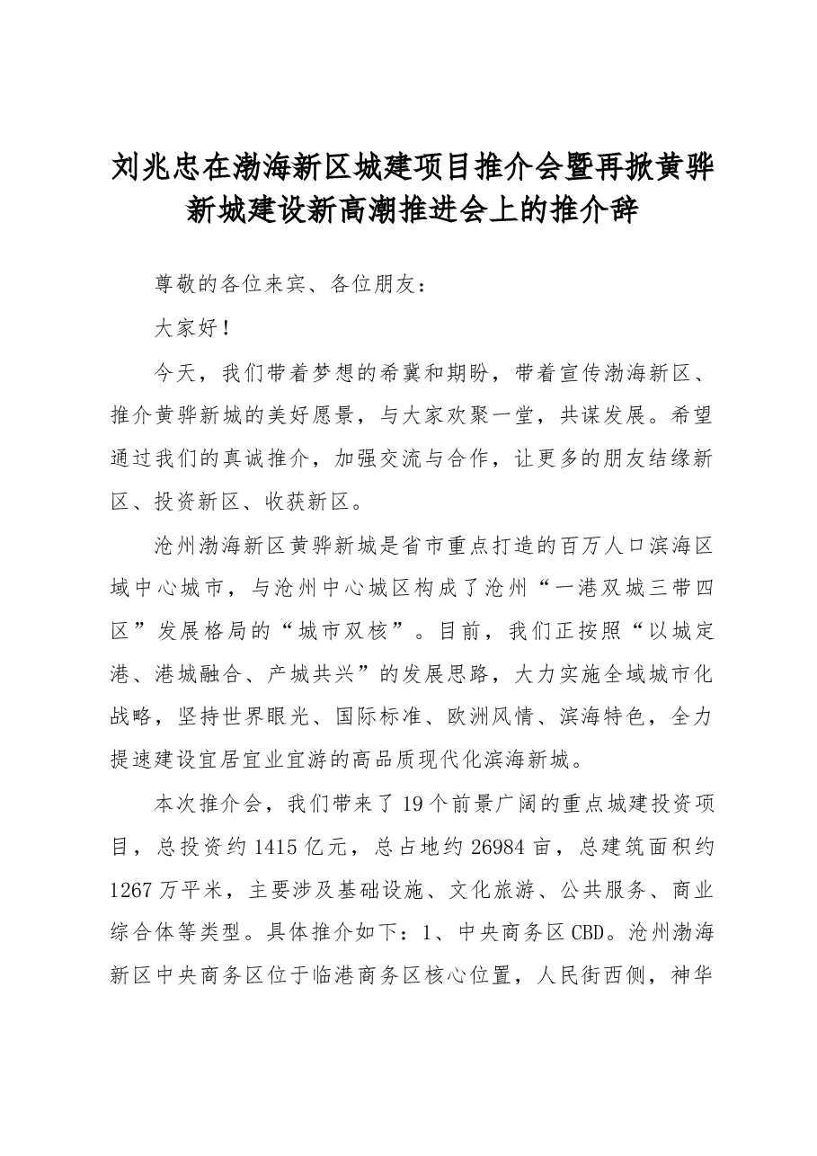 刘兆忠在渤海新区城建项目推介会暨再掀黄骅新城建设新高潮推进会上的推介辞.docx,第1页预览