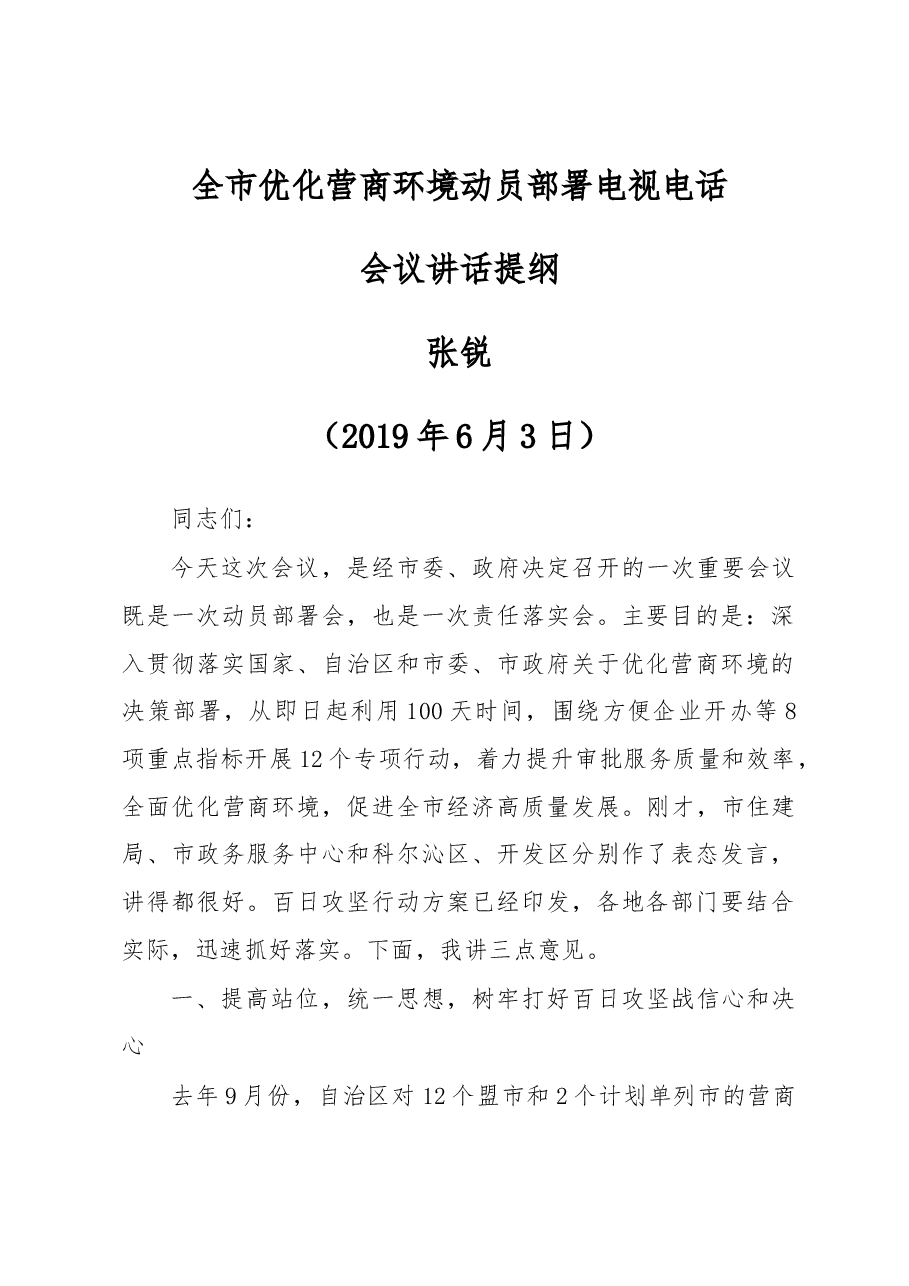 张锐:全市优化营商环境动员部署电视电话.docx,第1页预览