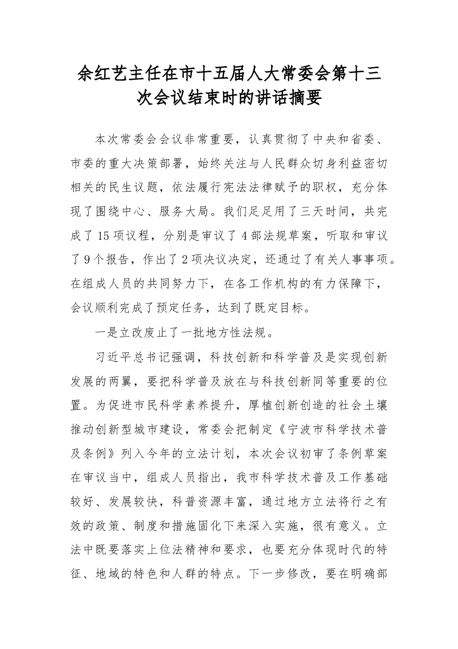 余红艺主任在市十五届人大常委会第十三次会议结束时的讲话摘要.docx,第1页预览