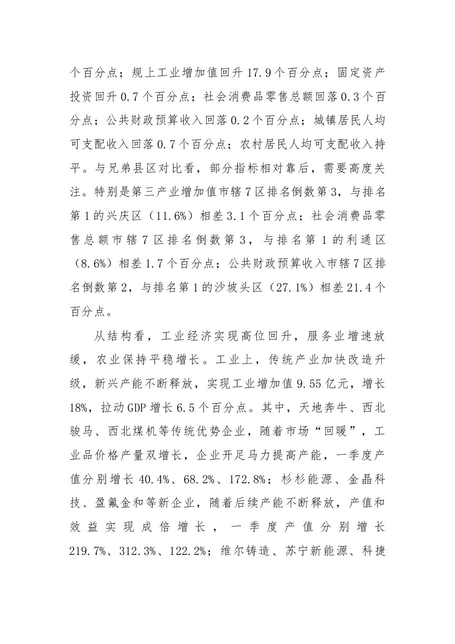 在2018年一季度经济形势分析会讲话.docx，第3页预览