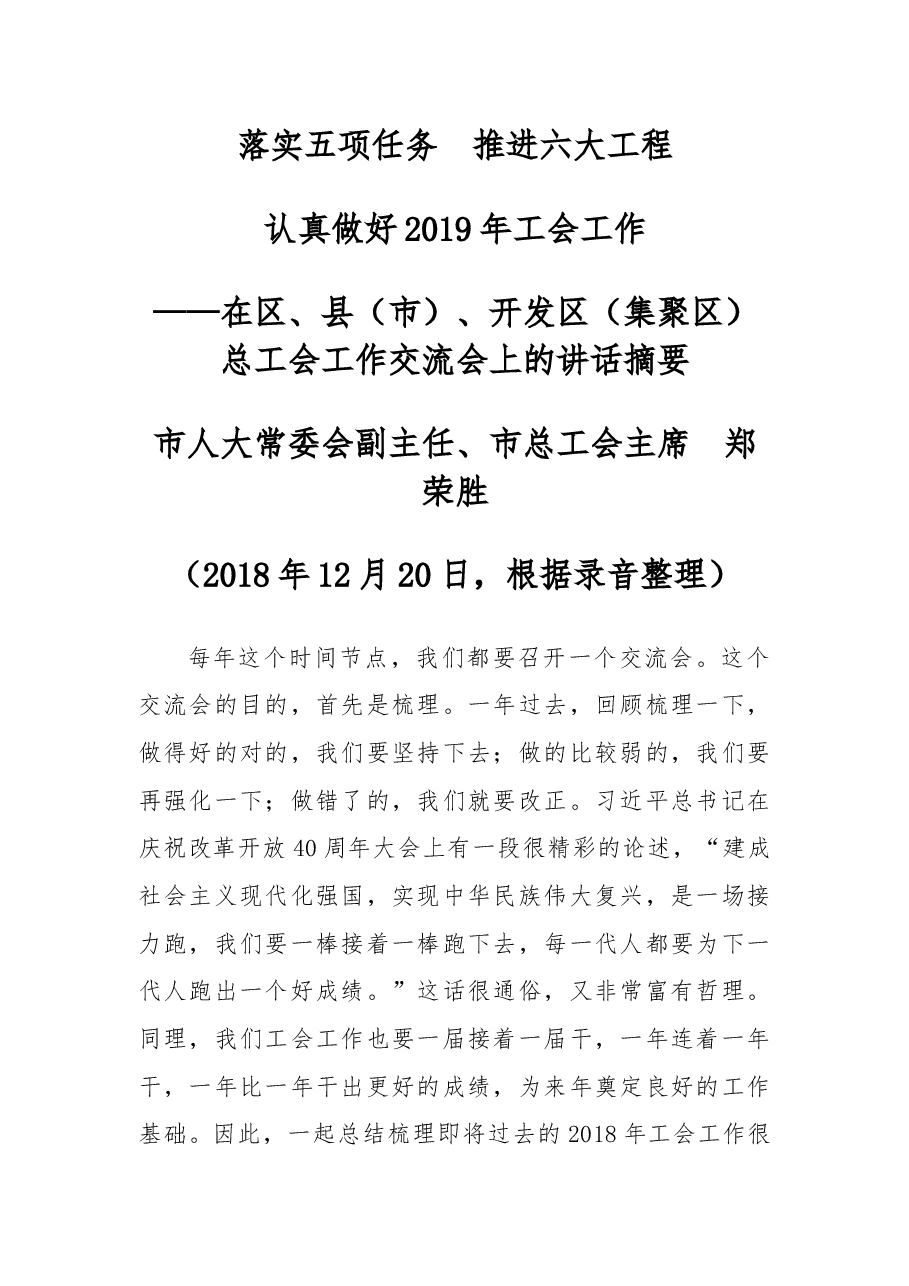 在区、县（市）、开发区（集聚区）总工会工作交流会上的讲话摘要.docx，第1页预览