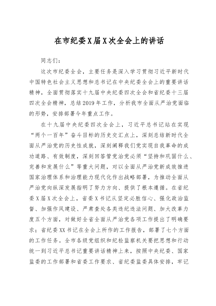 市委书记在市纪委全会上的讲话.docx,第1页预览