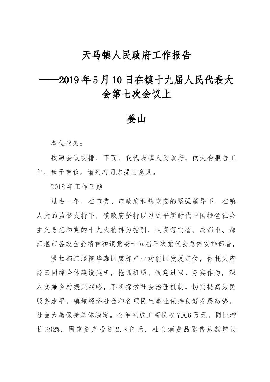 天马镇人民政府工作报告.docx,第1页预览