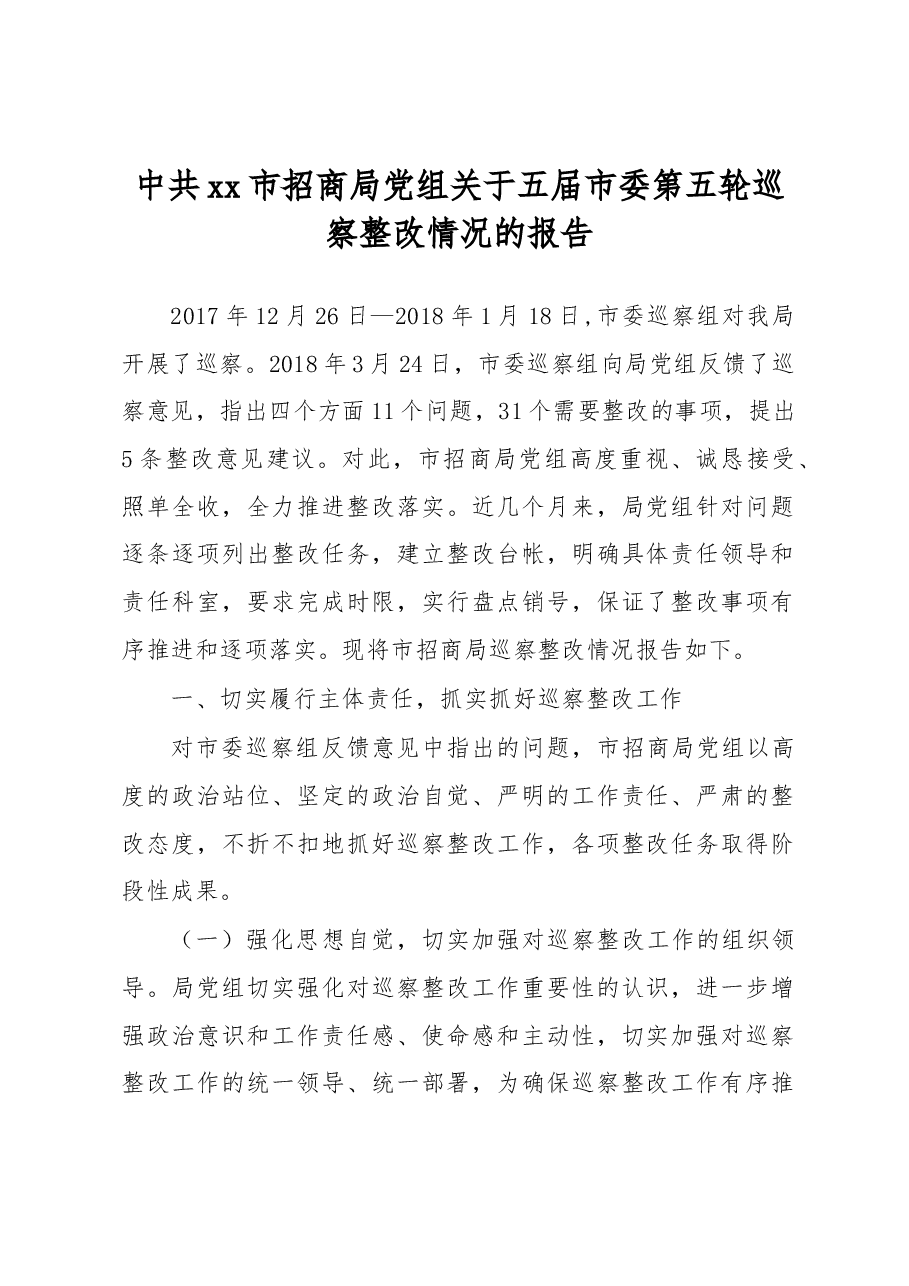 中共xx市招商局党组关于五届市委第五轮巡察整改情况的报告.docx,第1页预览