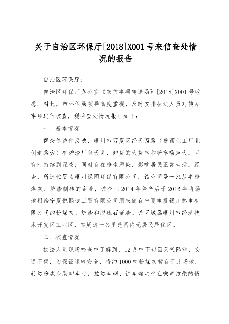 关于自治区环保厅[2018]X001号来信查处情况的报告.docx，第1页预览