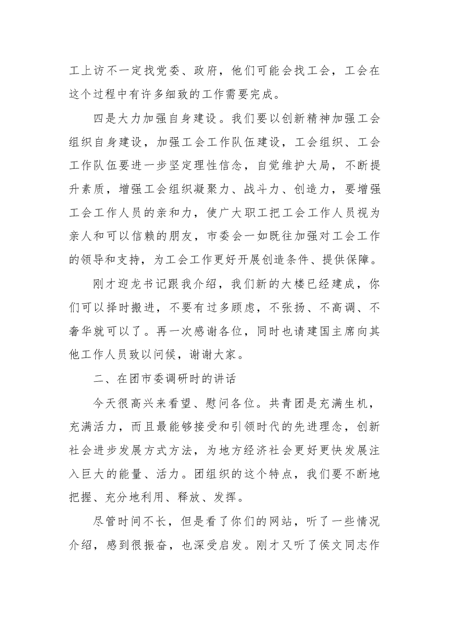 在调研市总工会、市妇联、团市委时的讲话1.doc,第4页预览