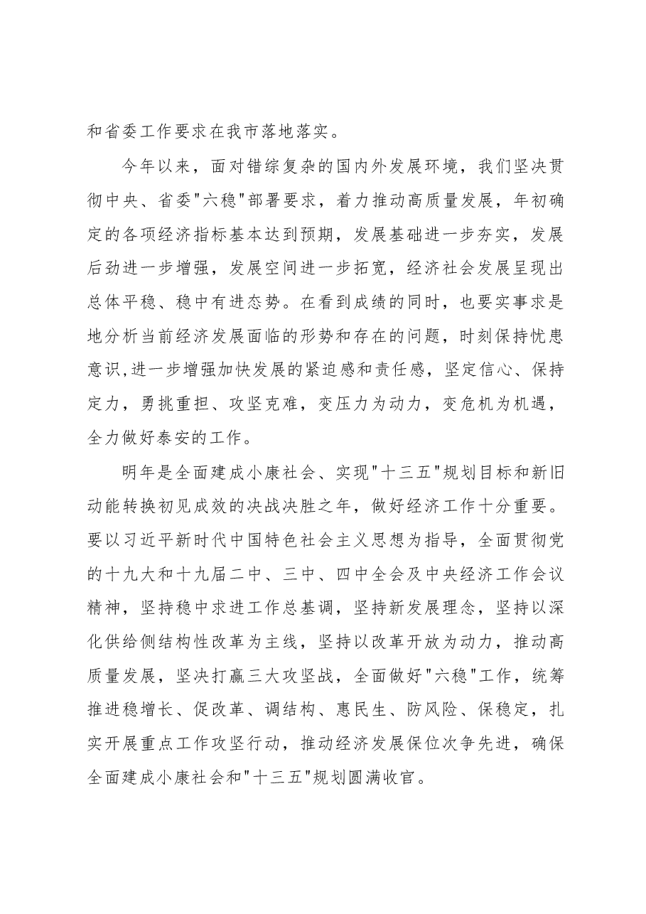 泰安市委经济工作会议讲话.docx,第2页预览