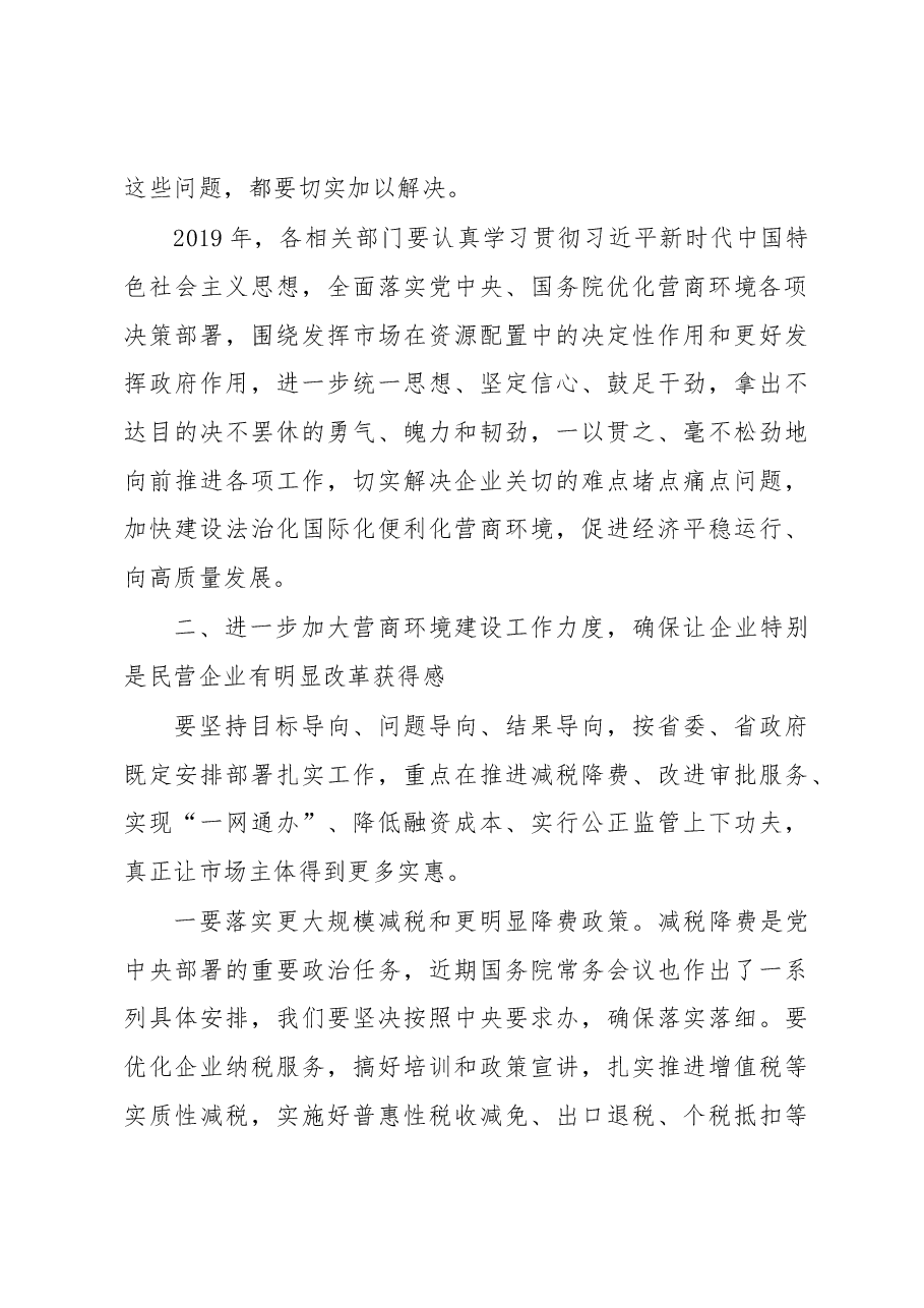 刘国中省长在全省优化营商环境工作座谈会上的讲话.docx,第3页预览