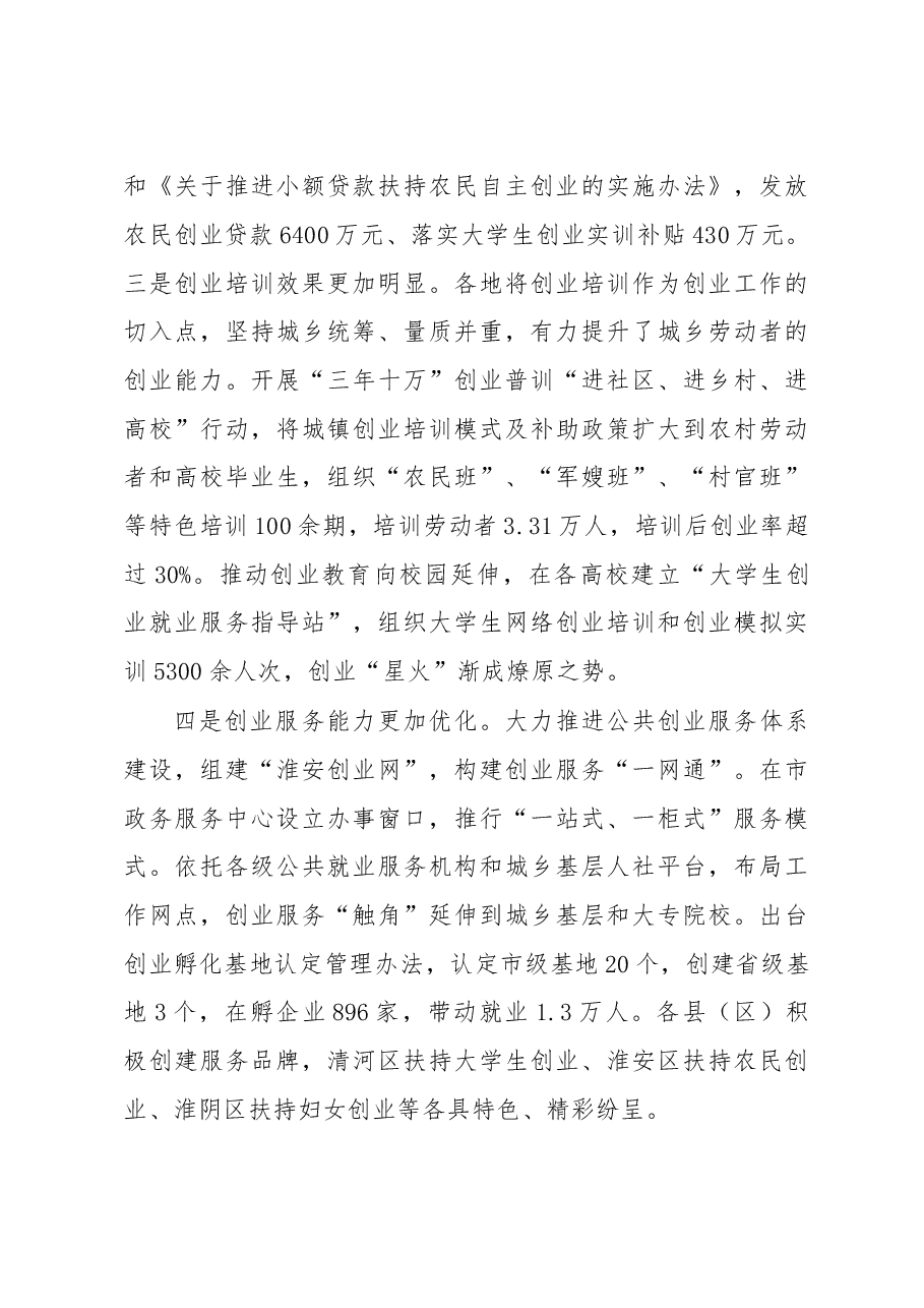在全市就业创业工作会议上的讲话.doc,第3页预览
