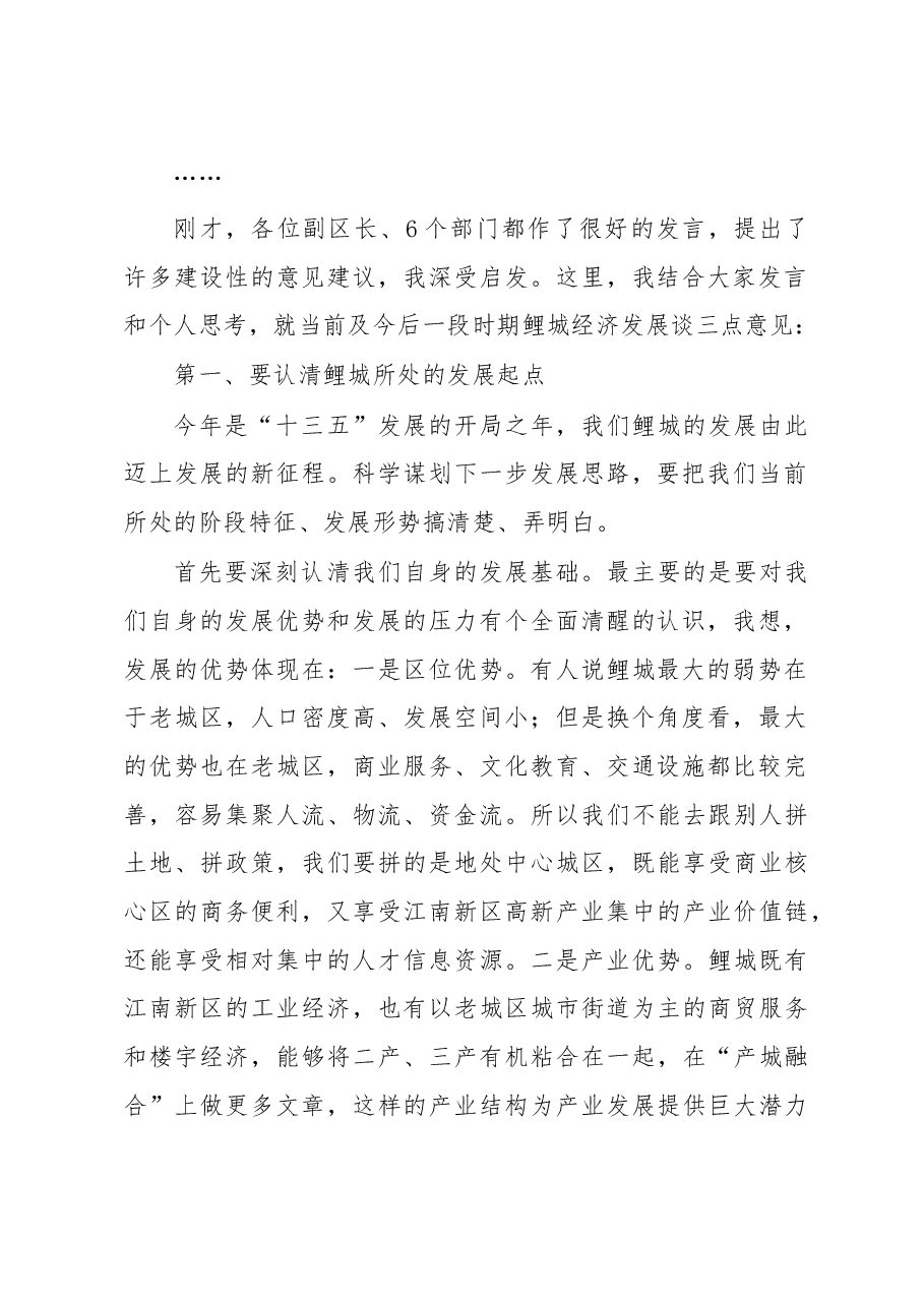 在2016年区委务虚会上的讲话.doc,第2页预览