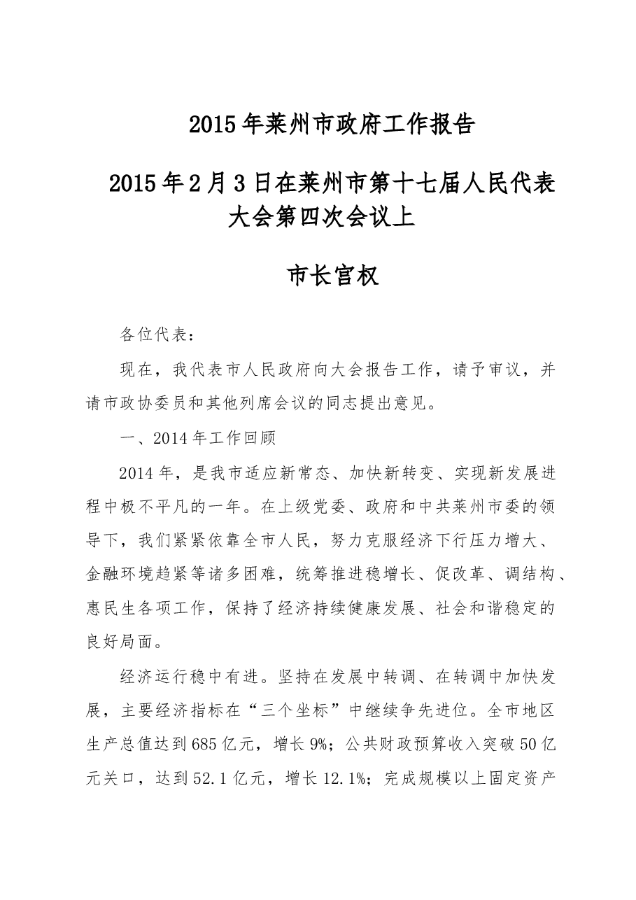 莱州市政府工作报告.doc,第1页预览