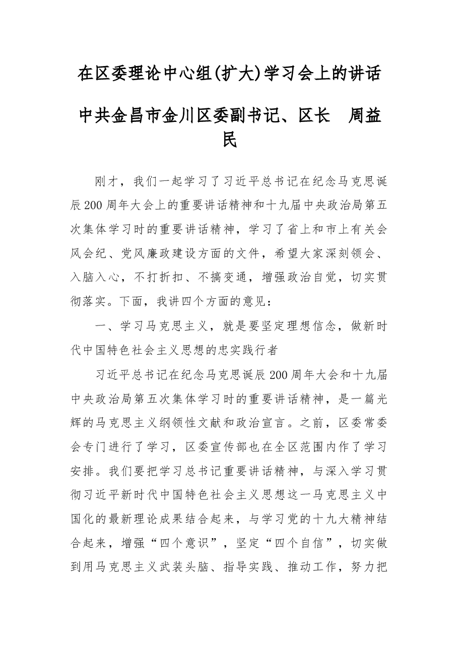 在区委理论中心组(扩大)学习会上的讲话.docx,第1页预览