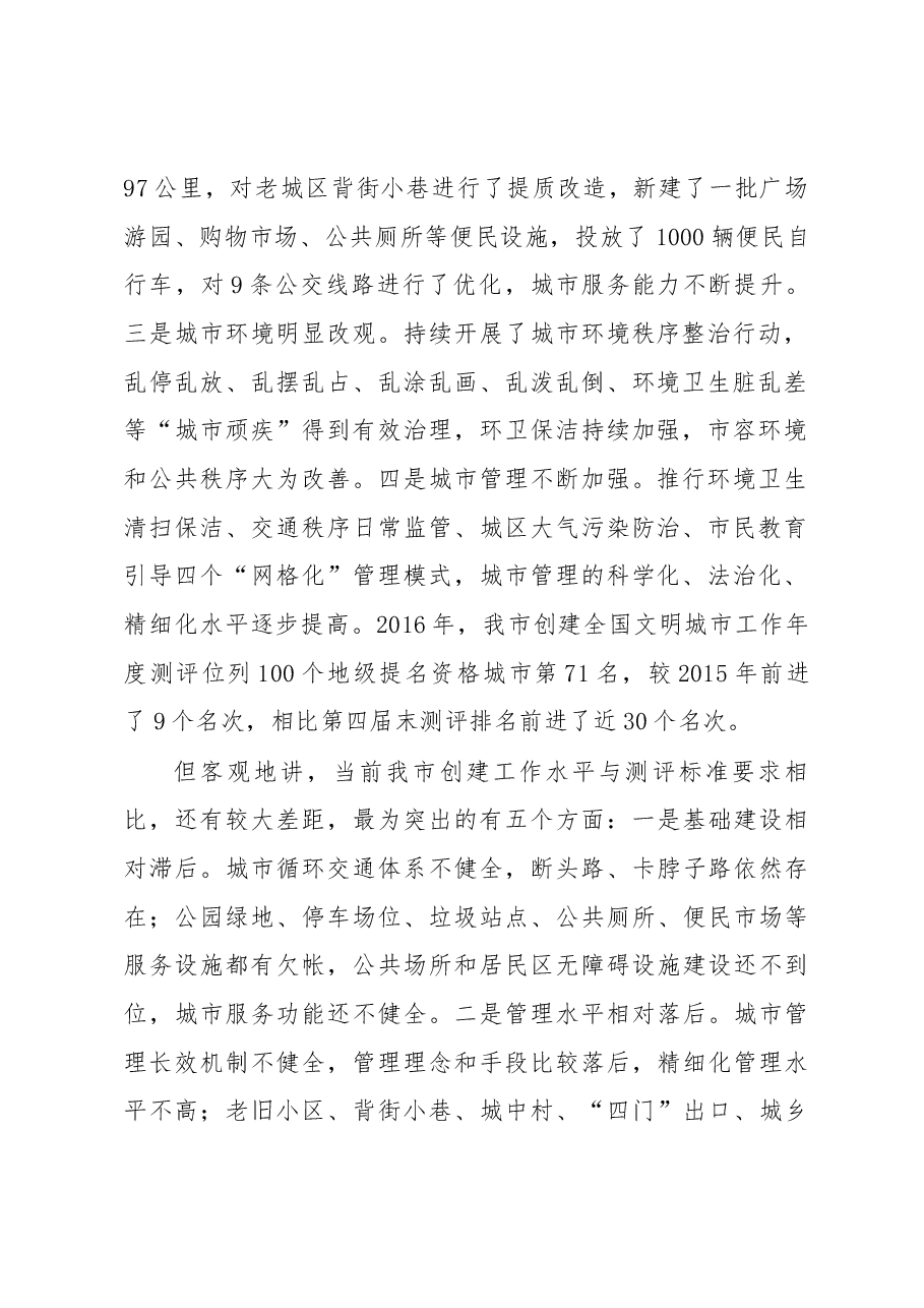 市委副书记、市长朱涛在庆阳市2017年创建全国文明城市工作会议上的讲话.docx,第2页预览