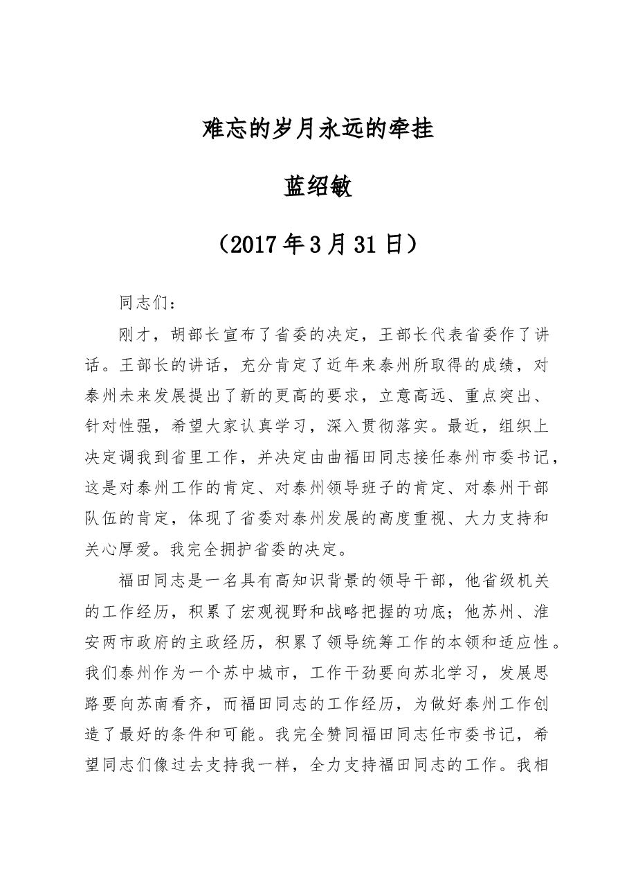 蓝绍敏:难忘的岁月 永远的牵挂.docx,第1页预览