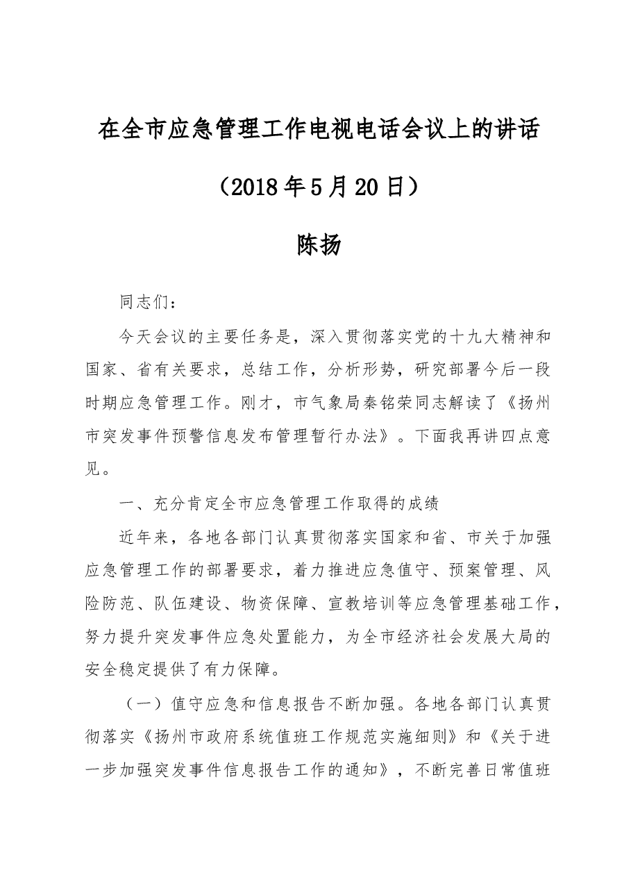陈扬:在全市应急管理工作电视电话会议上的讲话.docx,第1页预览