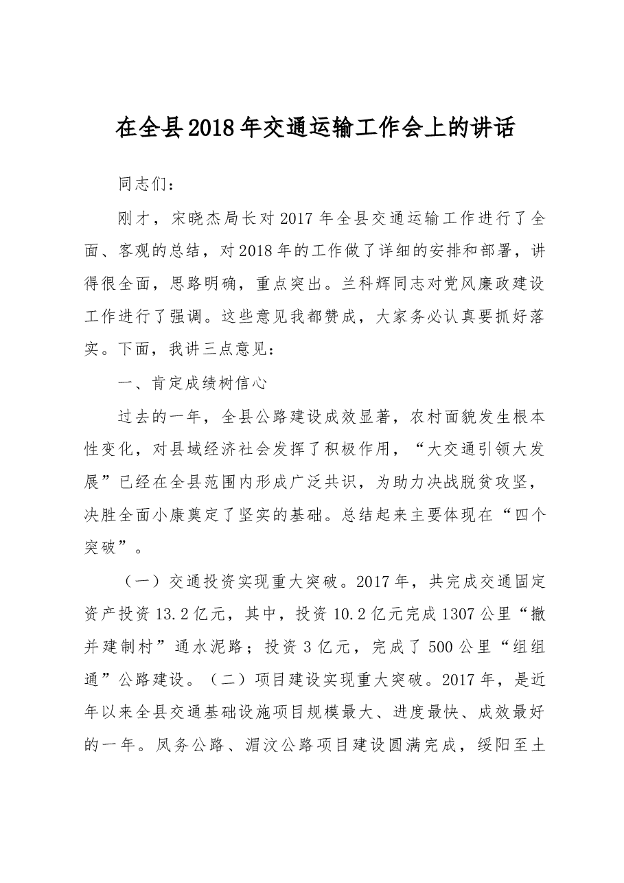 在全县2018年交通运输工作会上的讲话.docx,第1页预览