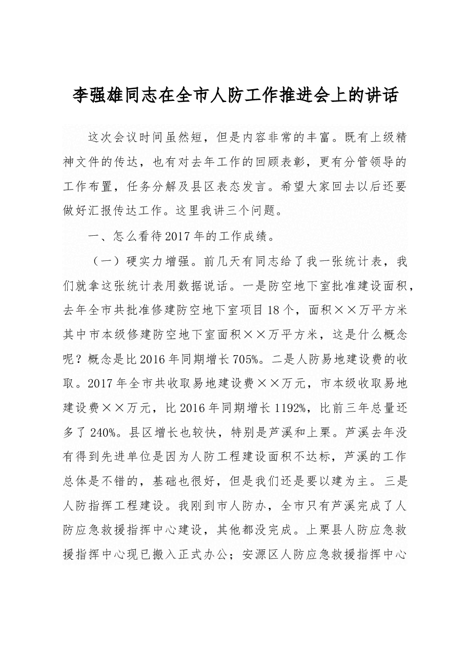 李强雄同志在全市人防工作推进会上的讲话.docx，第1页预览