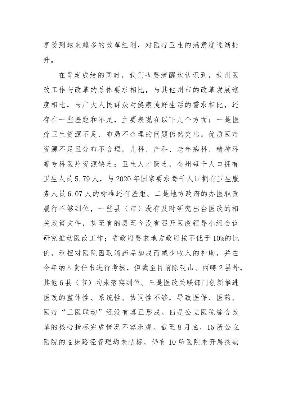 在2018年全州医改工作电视电话会议上的讲话.docx,第3页预览