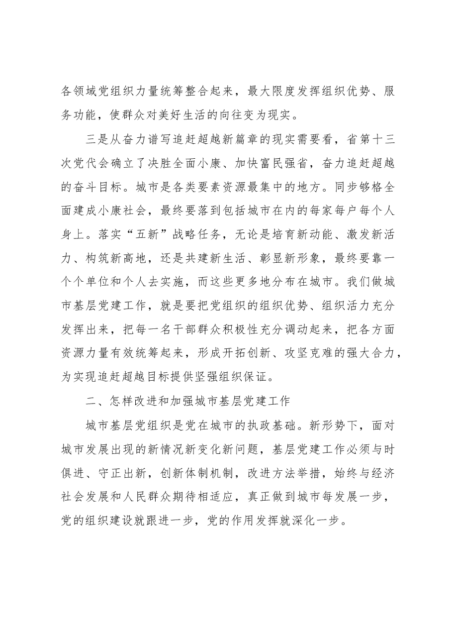 在全省城市基层党建工作经验交流座谈会上的讲话.doc,第4页预览