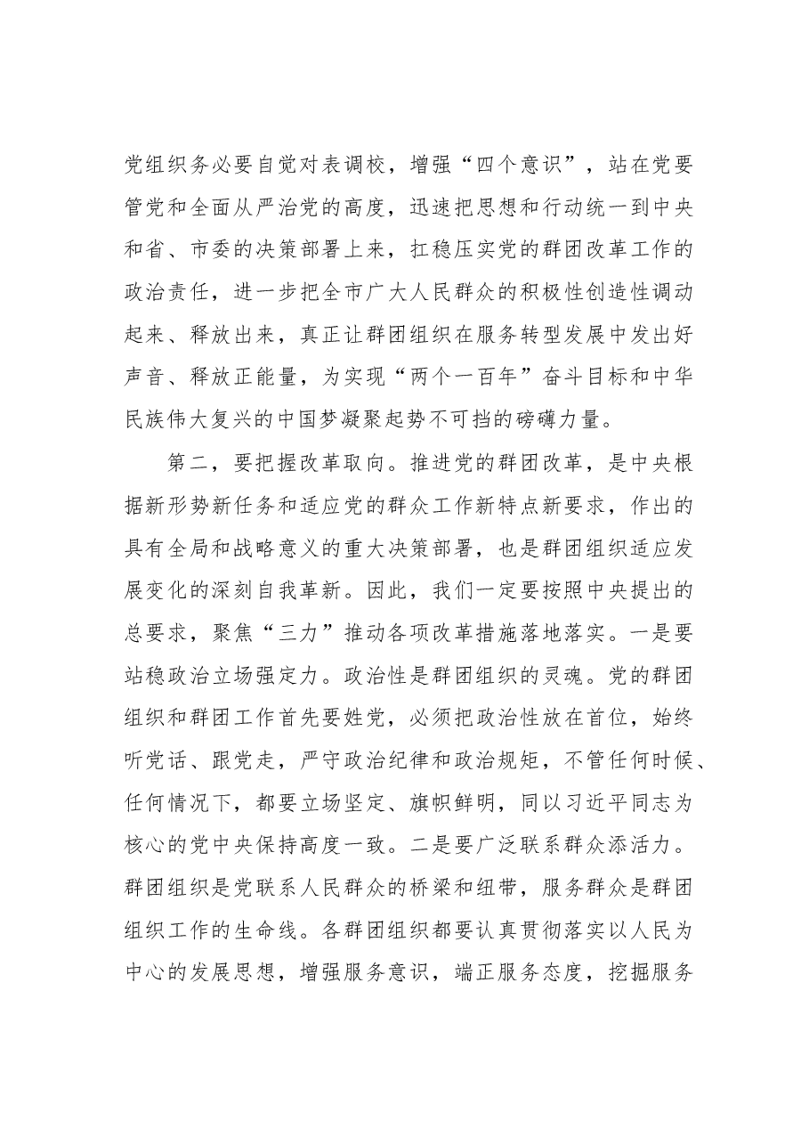群团改革工作动员会主持讲话.docx,第3页预览