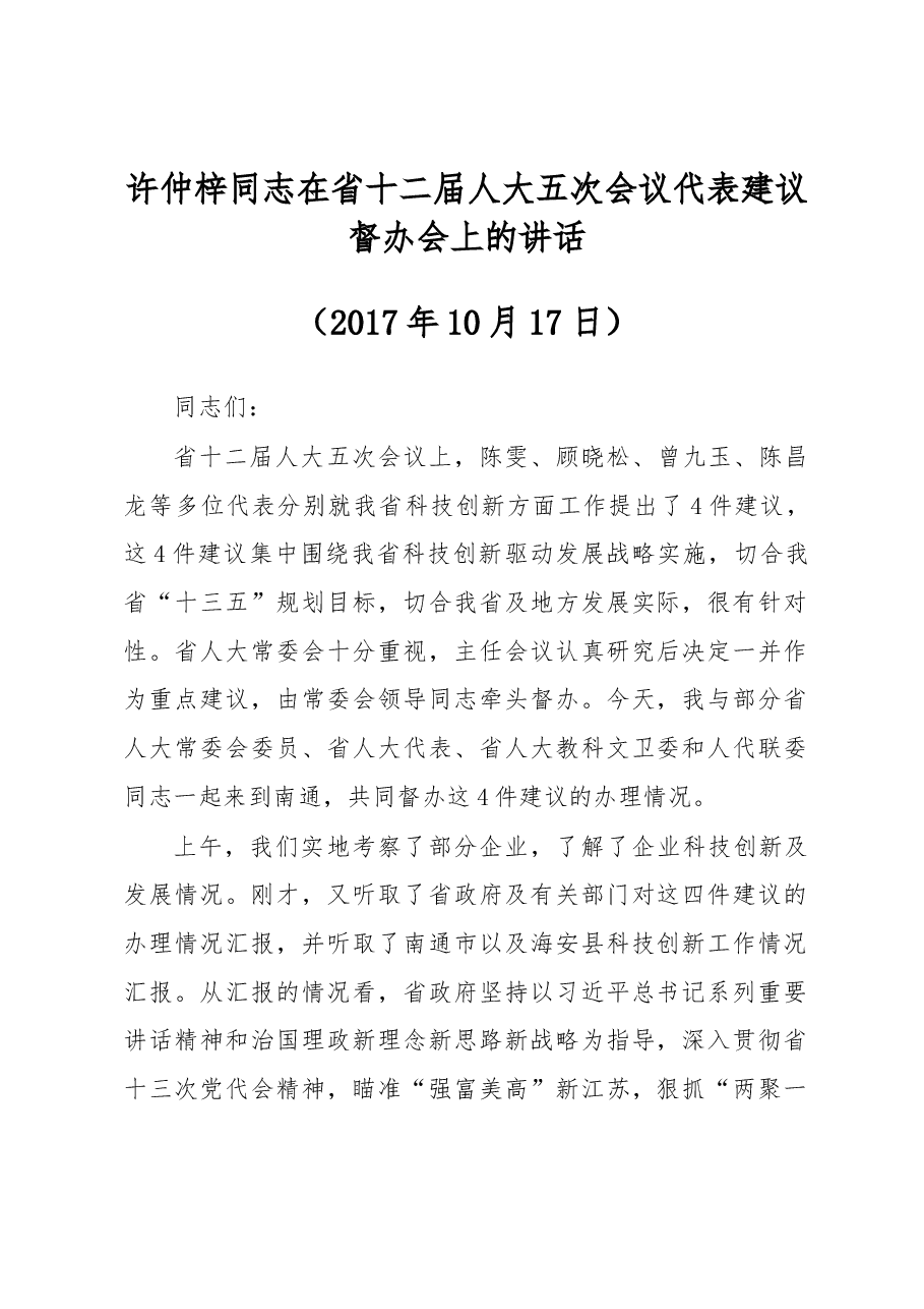 许仲梓同志在省十二届人大五次会议代表建议督办会上的讲话.docx,第1页预览
