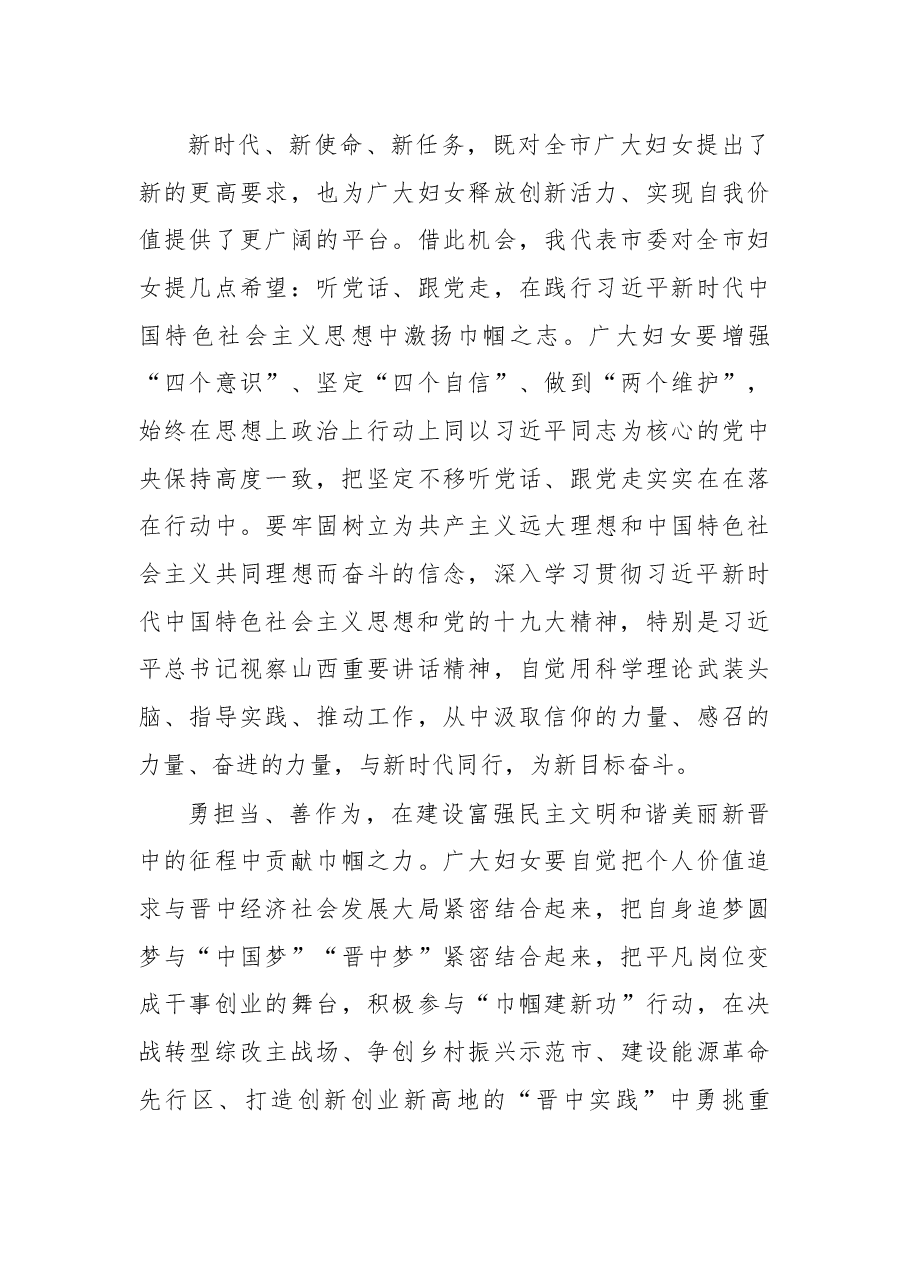 在晋中市第四次妇女代表大会开幕式上的讲话.docx,第4页预览