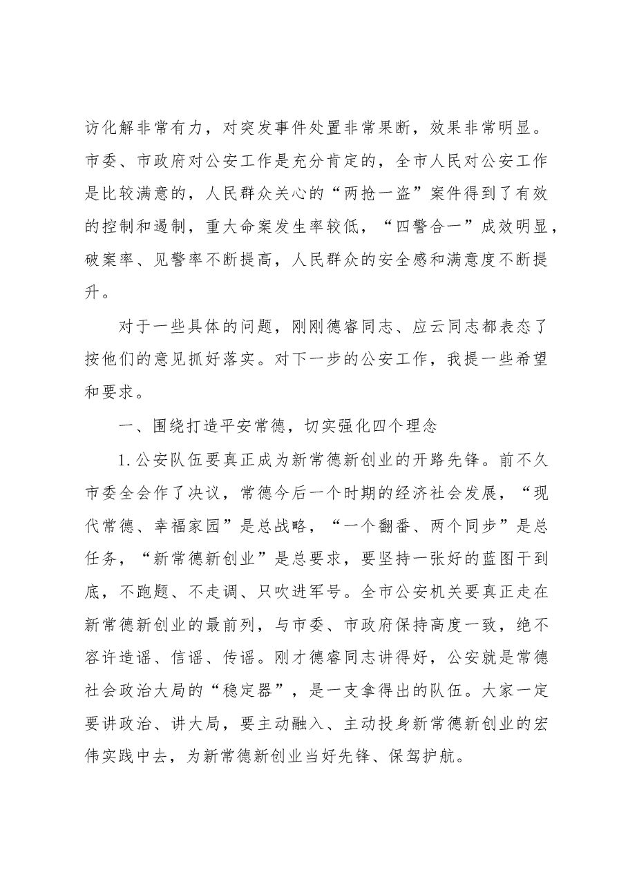 王群：在市公安局调研座谈会上的讲话.docx，第2页预览