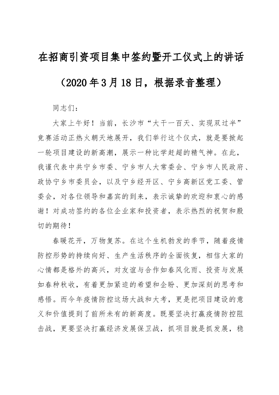 在招商引资项目集中签约暨开工仪式上的讲话.docx,第1页预览
