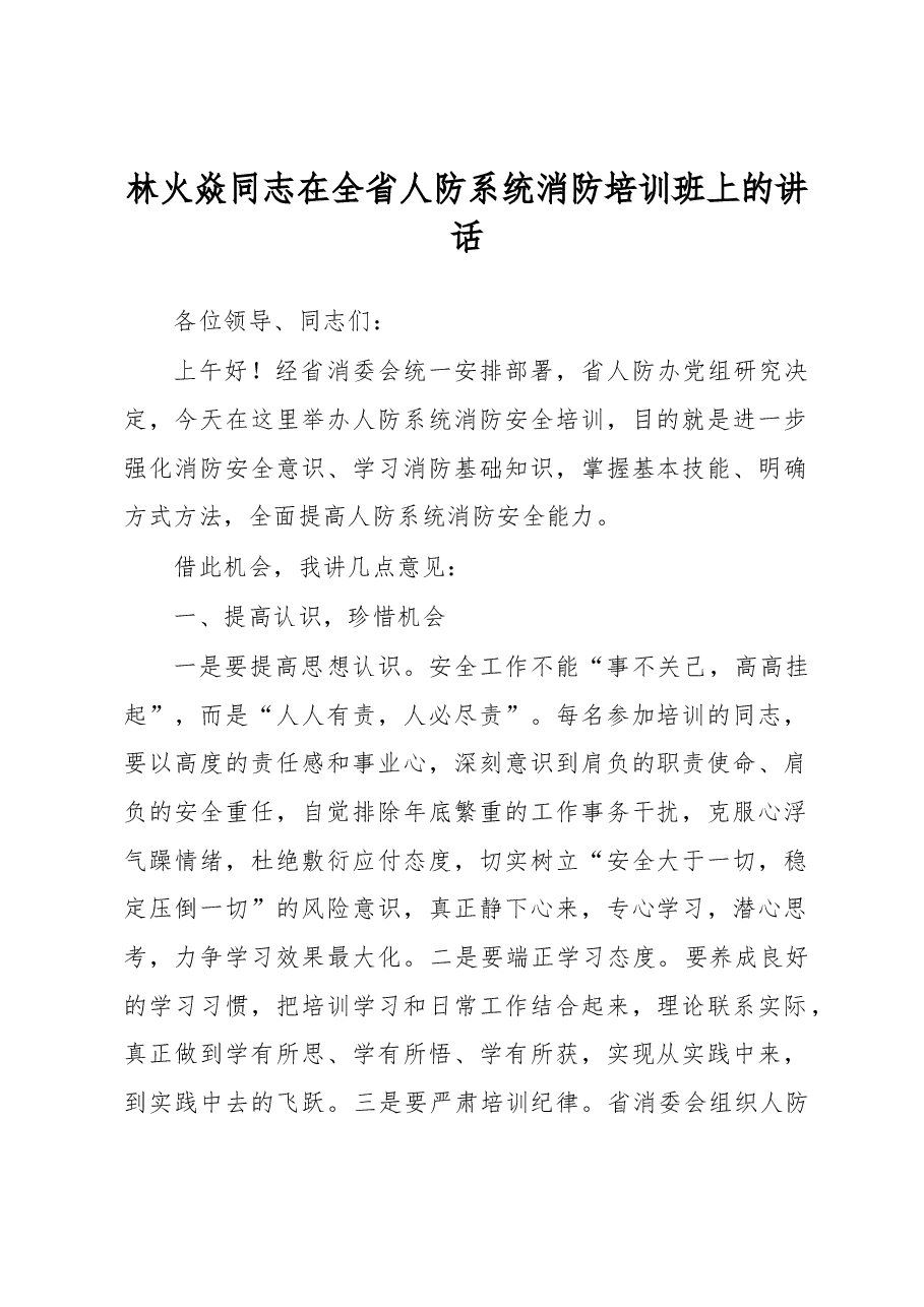 林火焱同志在全省人防系统消防培训班上的讲话.docx,第1页预览